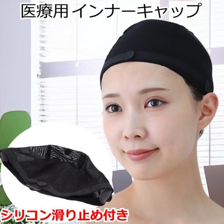 医療用ウィッグ インナーキャップ アンダーキャップ 医療用帽子 脱毛 インナーキャップ ケア帽子 下地 ウィッグ 滑り止め シリコン 帽子 医療帽子 抗がん剤 下地キャップ 吸水 インナーキャップ