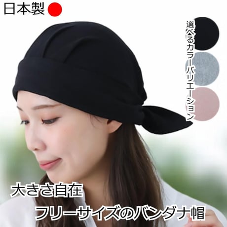 医療用帽子 ケア帽子 医療帽子 バンダナ バンダナ帽 男女兼用 おしゃれ 医療用バンダナ コットン 春 夏 秋 akkoバンダナ帽 バンダナ帽子スカッシュ