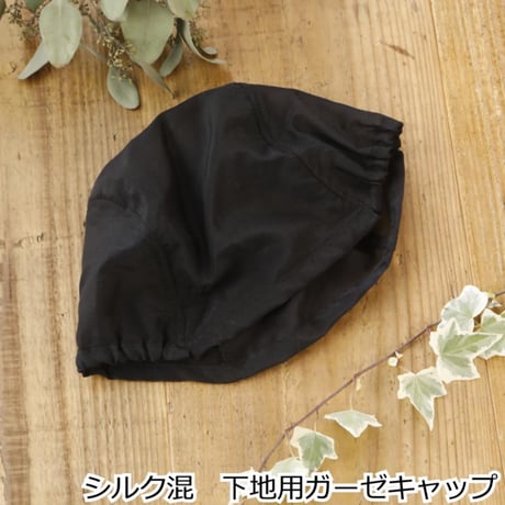 医療用インナーキャップ シルク混 アンダーキャップ 医療用帽子 脱毛 インナーキャップ ケア帽子 ガーゼ 下地 ウィッグ 帽子 医療帽子 抗がん剤 下地キャップ 吸水 医療用 下地キャップ