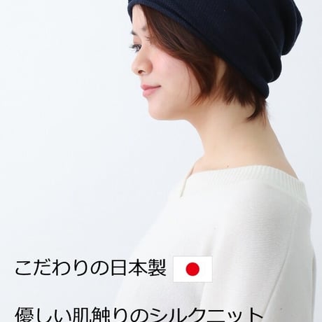 医療用帽子 シルク 抗がん剤帽子 オシャレ かわいい 絹 春 夏 秋 冬 医療帽子 メンズ レディース シルクシームレスニット