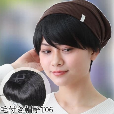 毛付き帽子 医療用ウィッグ 毛付きぼうし ショート ナチュラル 自然 ウィッグ T06