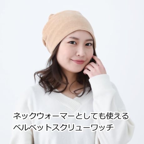 【送料無料 医療用帽子 オーガニックコットン レディース 抗がん剤帽子 抗がん剤 女性 脱毛 がん 治療用 ネックウォーマー 2WAY 】ベルベットスクリューワッチブラウン