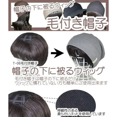 毛付き帽子 医療用ウィッグ 毛付きぼうし ショート ナチュラル 自然 ウィッグ T06