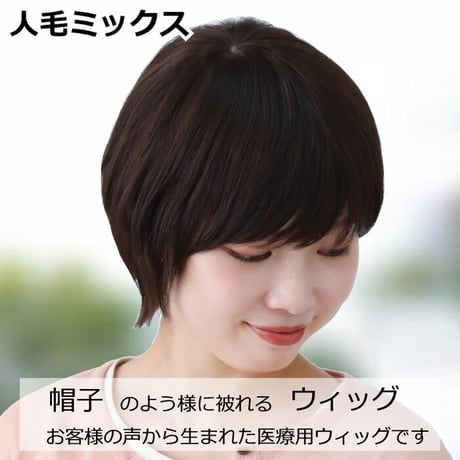 医療用ウィッグ 人毛ミックス 毛付き帽子 女性用 髪付き帽子 ケア帽子 ウィッグ ボブ ショート フルウィッグ ショートウィッグ 円形脱毛症  W1001
