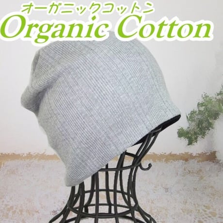 【送料無料 オーガニックコットン医療用帽子】オーガニックコットンワッチ/ライトグレー