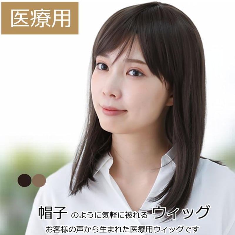 毛付き帽子 医療用ウィッグ 毛付きぼうし セミロング ナチュラル 自然 