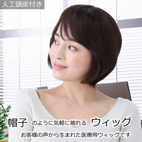医療用ウィッグ 女性用  脱毛 医療用帽子 ウィッグ ボブ ショート フルウィッグ ダークブラウン 人工頭皮付き E40