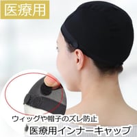 医療用ウィッグ インナーキャップ アンダーキャップ 医療用帽子 脱毛 インナーキャップ ケア帽子 下地 ウィッグ 滑り止め シリコン 帽子 医療帽子 抗がん剤 下地キャップ 吸水 インナーキャップ