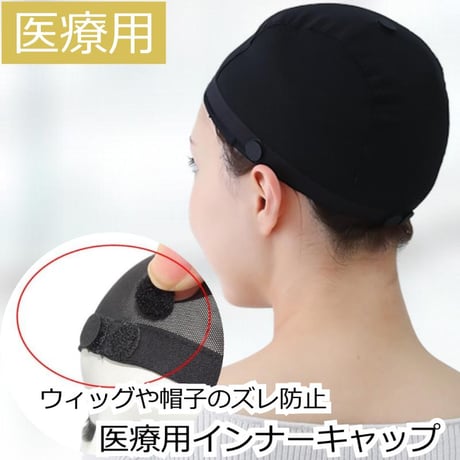 医療用ウィッグ インナーキャップ アンダーキャップ 医療用帽子 脱毛 インナーキャップ ケア帽子 下地 ウィッグ 滑り止め シリコン 帽子 医療帽子 抗がん剤 下地キャップ 吸水 インナーキャップ