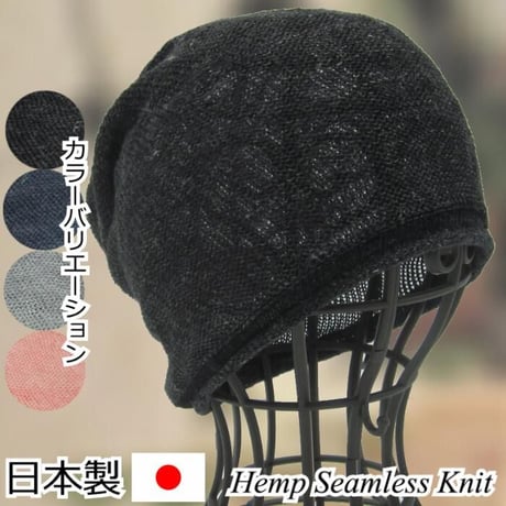医療用帽子 おしゃれ 麻 春 夏 薄手 清涼 吸湿 速乾 医療用ぼうし 抗がん剤 帽子 ニット帽 涼しい 脱毛 ケア帽子 HempSeamless Knit シームレスニット