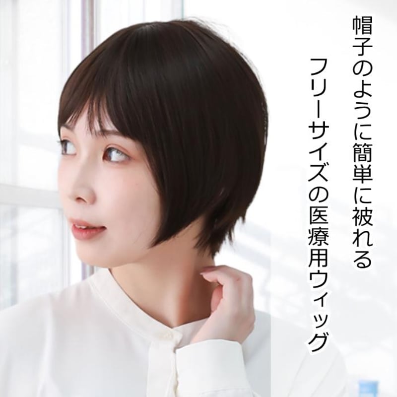 医療用かつら（ショート） 医療用ウィッグ おしゃれ 医療用かつら 自然 かわいい ショート 毛付き