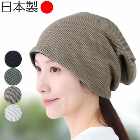 医療用帽子 オーガニックコットン おしゃれ 抗がん剤 抗がん剤 ニット キャップ 日本製 軽い ニット帽 レディース オーガニックコットン ワッフルビックワッチ