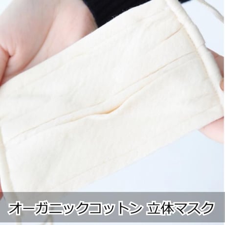 風邪予防や花粉対策・就寝用マスク/何度も洗える オーガニックコットン立体マスク