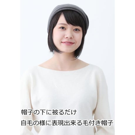 毛付き帽子 医療用ウィッグ 毛付きぼうし ボブ ナチュラル 自然 ウィッグ T07