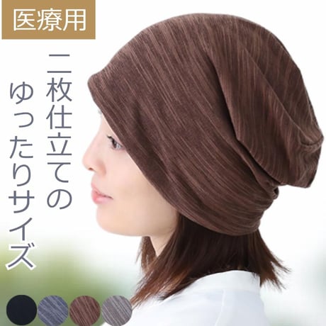 医療用帽子 ゆったり ニット帽子 春 夏 秋 冬 おしゃれ ケア帽子 ニット帽子 ケア帽子  人気 春夏 ゆったりニットワッチ