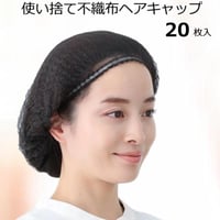 不織布キャップ 20本入 医療用帽子 医療用ウィッグ 使い捨て 不織布 ケア キャップ ブラック 使い捨て不織布キャップ
