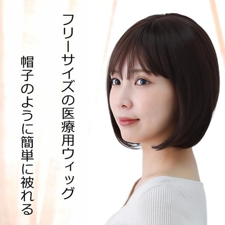 医療用ウィッグ ショート 毛付き帽子 女性用 ウィッグ ボブ フルウィッグ 自然 ダークブラウン レディース 人工頭皮付き TF600