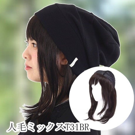 毛付き帽子 医療用ウィッグ 毛付きぼうし 人毛ミックス セミロング 自然 ウィッグ T31BR