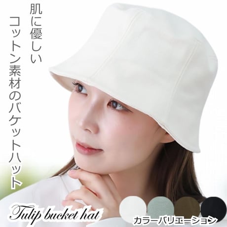 医療用帽子 ハット レディース コットン100％ 消臭効果 軽量 紫外線対策 春夏秋 サイズ整可フリーサイズ バケットハット 帽子 おしゃれ ショートチューリップバケットハット