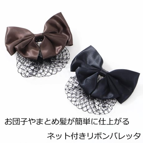 まとめ髪 ネット バレッタ 髪留め お団子ネット バレッタ シニヨン ヘアアレンジ ブラック ブラウン リボン ネットバレッタ お団子 ネット付きリボンバレッタ