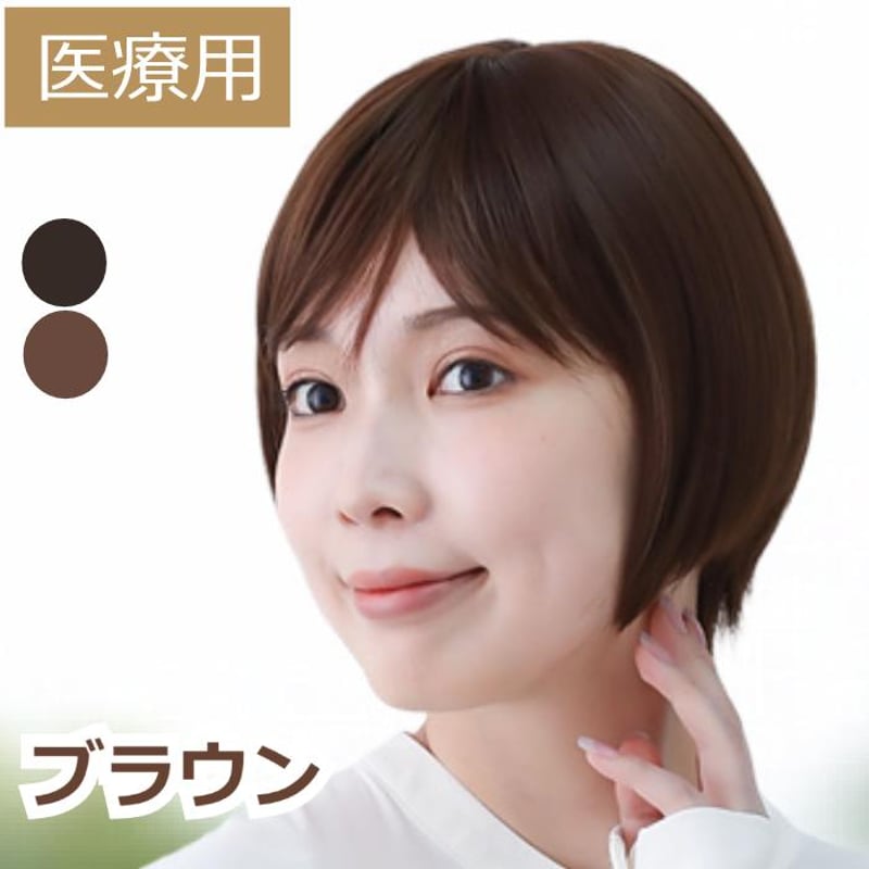 医療用ウィッグ おしゃれ 医療用かつら 自然 かわいい ショート 毛付き 医療用ウィッグ おしゃれ 医療用かつら 自然 かわいい ショート 毛付き