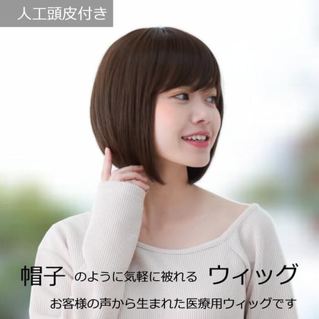 医療用ウィッグ 女性用  脱毛 医療用帽子 ウィッグ ボブ ショート フルウィッグ ブラウン 人工頭皮付き TF370