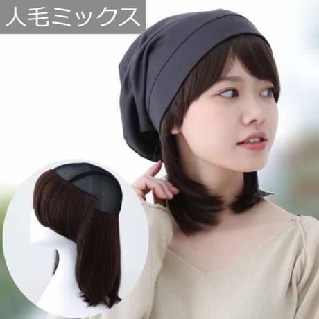 人毛ミックス 毛付き帽子 医療用ウィッグHTW1