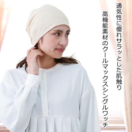 医療用帽子 レディース 日本製 速乾 吸水 通気性 薄手 室内 ナイトキャップ 春夏秋冬 オールシーズン 抗がん剤 脱毛 クールマックスリブワッチ