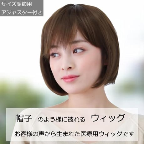医療用ウィッグ フルウィッグ おしゃれ 女性用 ボブ ショートボブ 自然 ブラウン フルウイッグ E21