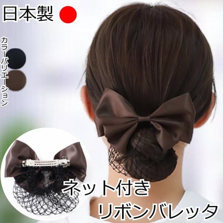 まとめ髪 ネット バレッタ 髪留め お団子ネット バレッタ シニヨン ヘアアレンジ ブラック ブラウン リボン ネットバレッタ お団子 ネット付きリボンバレッタ