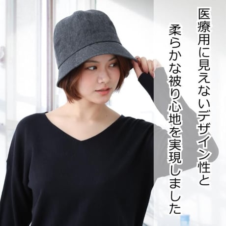 医療用帽子 抗がん剤帽子 ハット デニム おしゃれ かわいい 紫外線 日よけ デニムクロッシェ