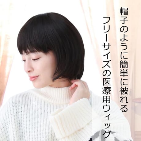 医療用ウィッグ 人毛ミックス 毛付き帽子 女性用 髪付き帽子 ケア帽子 ウィッグ ボブ ショート フルウィッグ ショートウィッグ 円形脱毛症  W2402