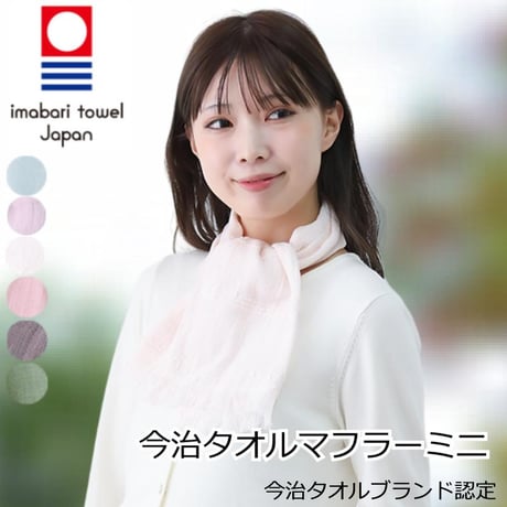今治 今治タオルマフラーミニ 今治タオル ストール おしゃれ コットン 春 夏 秋 冬 レディース マフラー IMABARI スカーフ ガーゼ UV 紫外線 日本製 今治タオルマフラーミニ