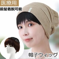 帽子ウィッグ ハーフウィッグ 医療用ウィッグ 人毛  前髪 ショート 通気性 伸縮ネット 軽量 毛付き帽子 髪付き帽子 ウィッグ付き帽子 YB06