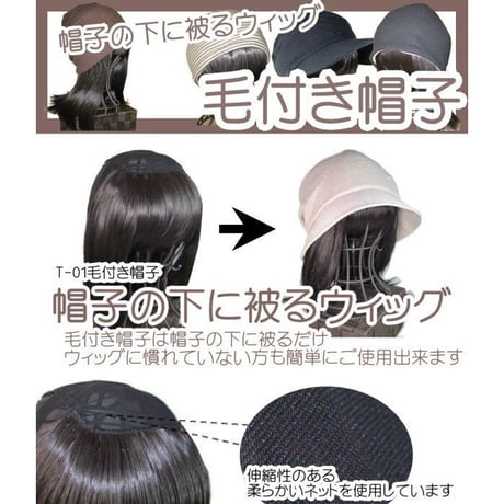 毛付き帽子 医療用ウィッグ 毛付きぼうし ボブ ナチュラル 自然 ウィッグ T01