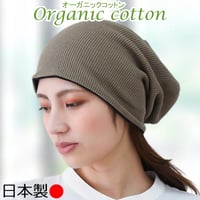 医療用帽子 オーガニックコットン おしゃれ 抗がん剤 抗がん剤 ニット キャップ 日本製 軽い ニット帽 レディース オーガニックコットン ワッフルビックワッチ