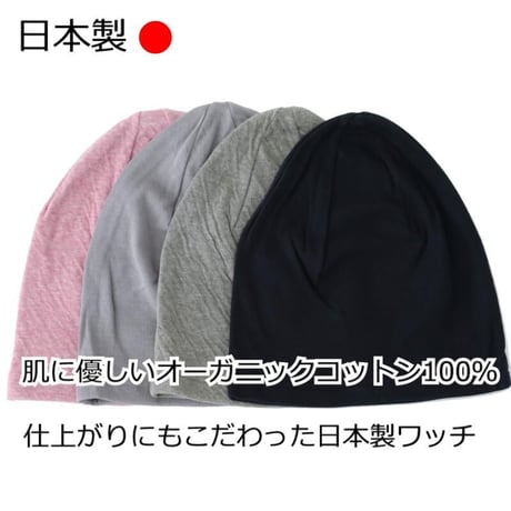 医療用帽子 抗がん剤 ニット帽 オーガニック 脱毛用 副作用 入院 就寝用 医療帽子 メンズ レディース 綿 オーガニックコットンダブルワッチ