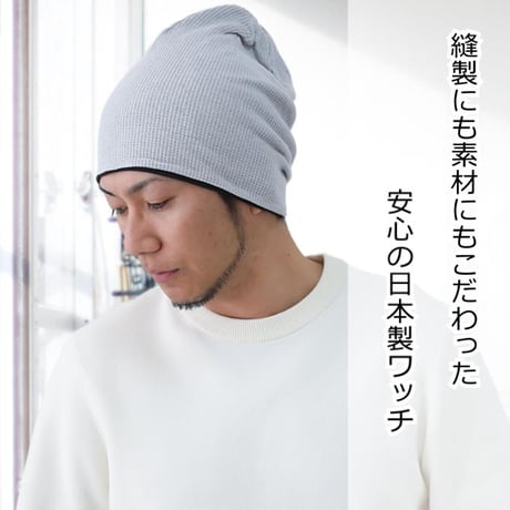 医療用帽子 おしゃれ オーガニックコットン ワッフルワッチ ケア帽子 男性用 メンズ 春 夏 秋 冬 医療帽子 抗がん剤 帽子 ワッフルオーガニックコットンワッチ