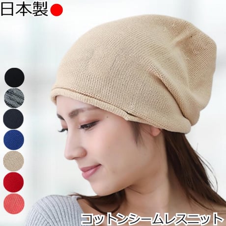 医療用帽子 日本製 レディース コットン ケア帽子 ニット帽 抗がん剤治療 脱毛ケア ケア帽子 おしゃれ 大きめ ゆったり 綿 女性用 帽子 コットンシームレスニット