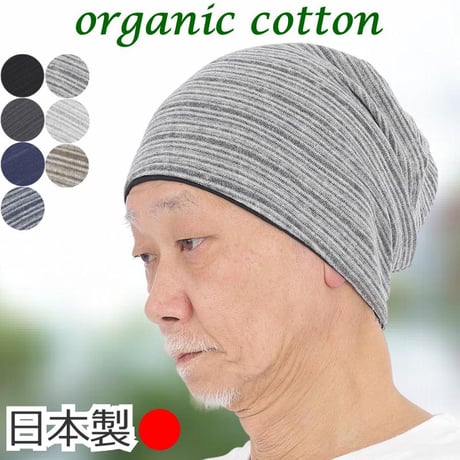 医療用帽子 メンズ シニア用 オーガニックコットン ニット帽 春夏秋冬 脱毛 ケア帽子 就寝 室内 綿100％ 深め すっぽり 薄手 おしゃれ 男性用 薄毛 抗がん剤帽子 オーガニックコットンワッチ