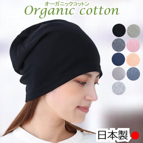 医療用帽子 抗がん剤 ニット帽 オーガニック 脱毛用 副作用 入院 就寝用 医療帽子 メンズ レディース 綿 オーガニックコットンダブルワッチ