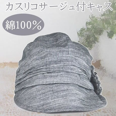 医療用帽子 送料無料 コットン100％ 綿 かわいい カスリコサージュ付キャス ブラック