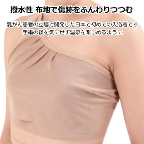 バスタイムカバー リバーシブルタイプ 入浴着 左右共用 温泉 ホテル スパ 乳がん手術後対応 傷あとカバー 着用簡単 入浴補助 衛生的 バスタイムカバー/BRIGHT EYES