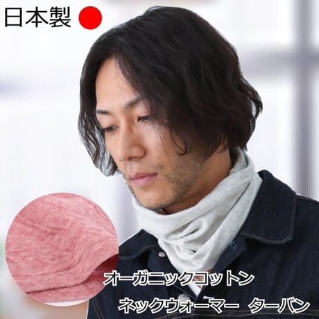ネックウォーマー おしゃれ メンズ ネックカバー オーガニックコットン ターバン 3Way