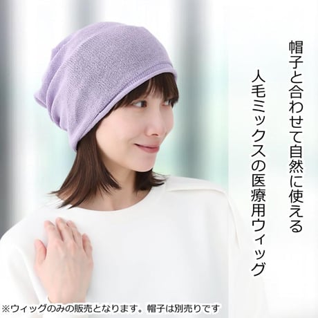 人毛ミックス 毛付き帽子 医療用ウィッグHTW1