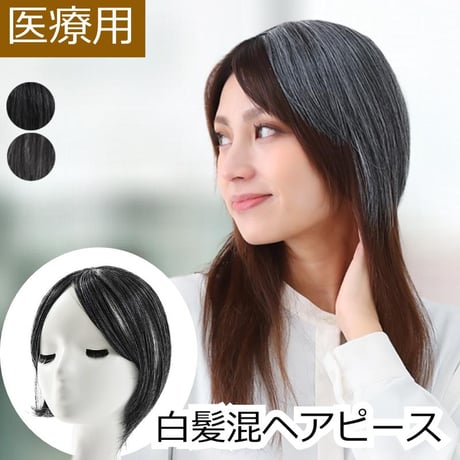 ヘアピース 白髪混 簡単装着 自然な分け目 部分ピース トップ かつら ヘアピース 部分ウィッグ 自然 部分かつら 部分ピース 脱毛 抗がん剤 薄げ隠し 白髪混ヘアピース OE2520