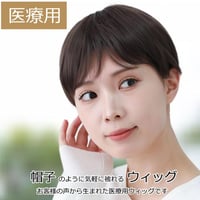 毛付き帽子 医療用ウィッグ 毛付きぼうし ショート ナチュラル 自然 フルウィッグ TF300