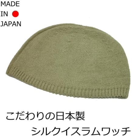 帽子 医療用 イスラムワッチ 医療用帽子 イスラムキャップ メンズ おしゃれ 春夏 シルク イスラム帽 清涼 男性 抗がん剤 帽子 シルクイスラムワッチ