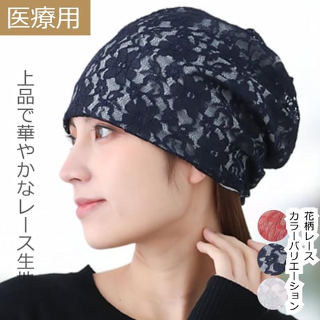 医療用帽子 抗がん剤帽子 おしゃれ かわいい コットン ゆったり レースワッチ