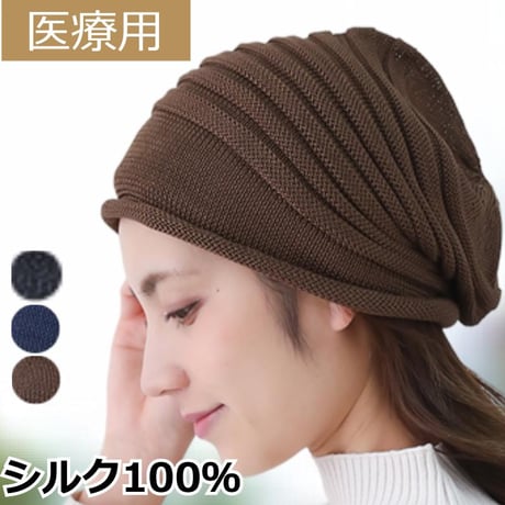医療用帽子 シルク100％ ワッチ 女性用 ケア帽子 薄毛隠し 脱毛ケア 帽子 抗がん剤治療用 おしゃれ 室内帽子 軽量 髪を守る快適シルクワッチ